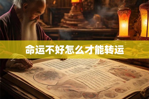 命运不好怎么才能转运