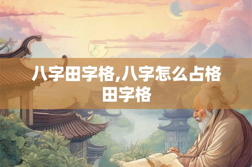 八字田字格,八字怎么占格田字格