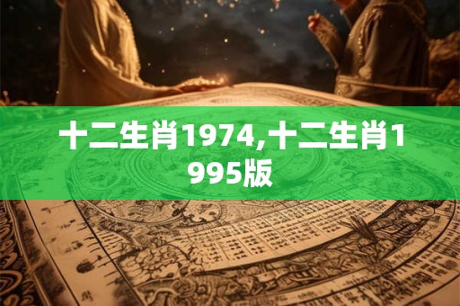 十二生肖1974,十二生肖1995版