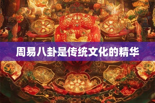 周易八卦是传统文化的精华