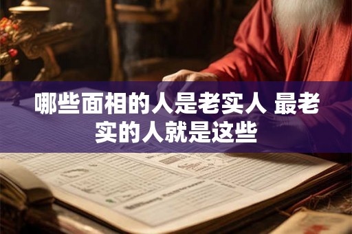 哪些面相的人是老实人 最老实的人就是这些