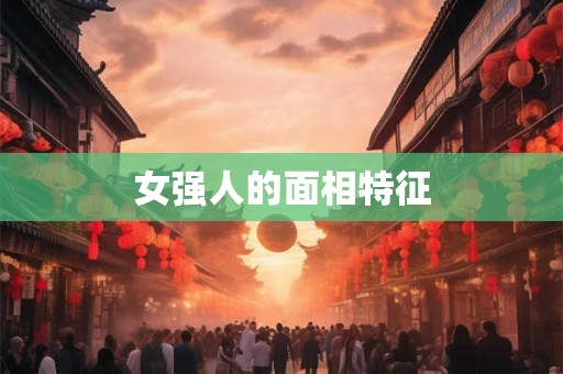 女强人的面相特征