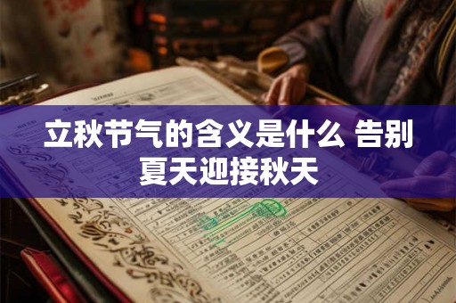 立秋节气的含义是什么 告别夏天迎接秋天