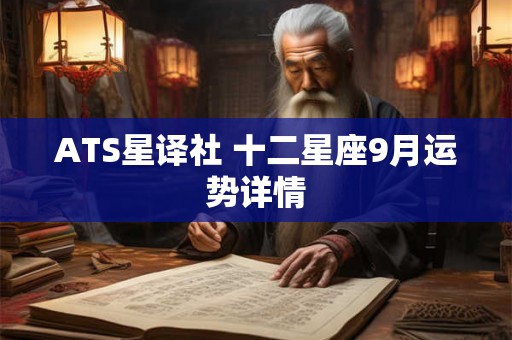 ATS星译社 十二星座9月运势详情