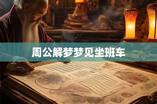 周公解梦梦见坐班车
