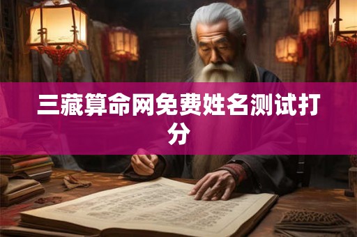 三藏算命网免费姓名测试打分