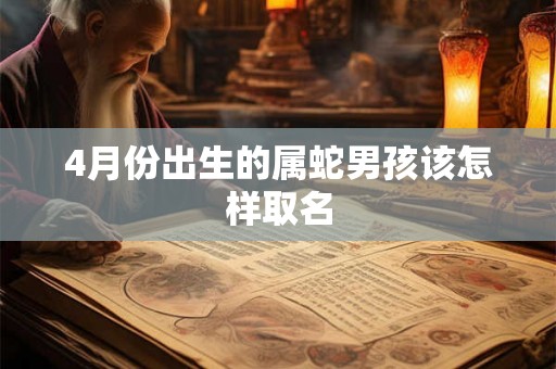 4月份出生的属蛇男孩该怎样取名