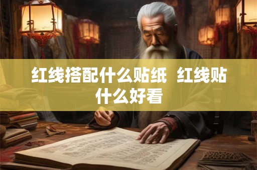 红线搭配什么贴纸  红线贴什么好看