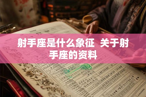 射手座是什么象征  关于射手座的资料