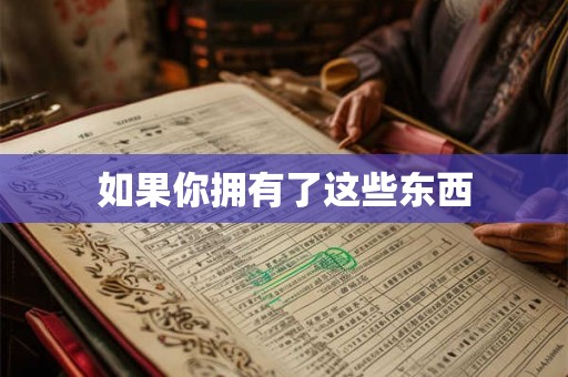 如果你拥有了这些东西