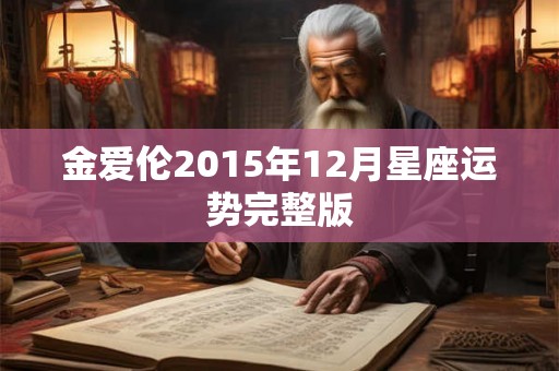 金爱伦2015年12月星座运势完整版