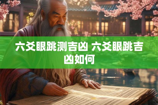 六爻眼跳测吉凶 六爻眼跳吉凶如何 六爻眼跳测吉凶 六爻眼跳吉凶如何