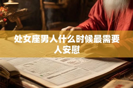 处女座男人什么时候最需要人安慰