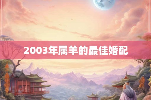 2003年属羊的最佳婚配