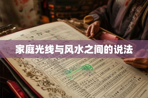 家庭光线与风水之间的说法 家庭光线与风水之间的说法