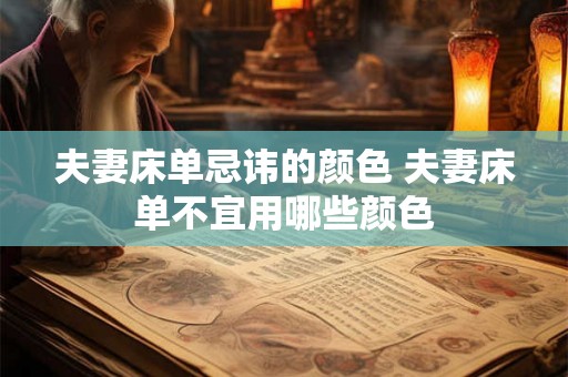 夫妻床单忌讳的颜色 夫妻床单不宜用哪些颜色
