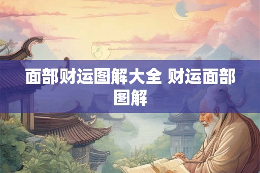 面部财运图解大全 财运面部图解