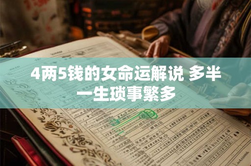4两5钱的女命运解说 多半一生琐事繁多