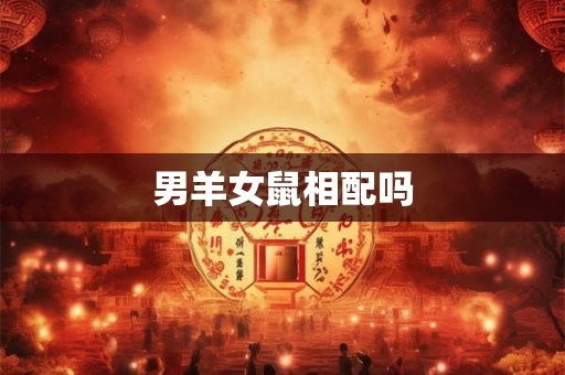 男羊女鼠相配吗