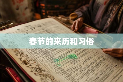 春节的来历和习俗 春节的来历和习俗