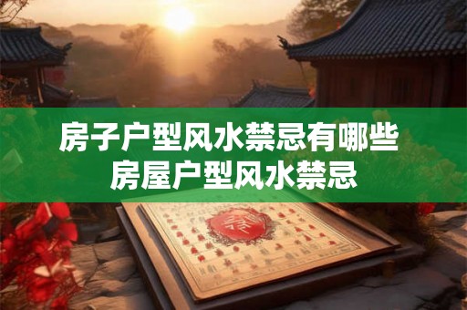 房子户型风水禁忌有哪些 房屋户型风水禁忌