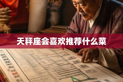天秤座会喜欢推荐什么菜