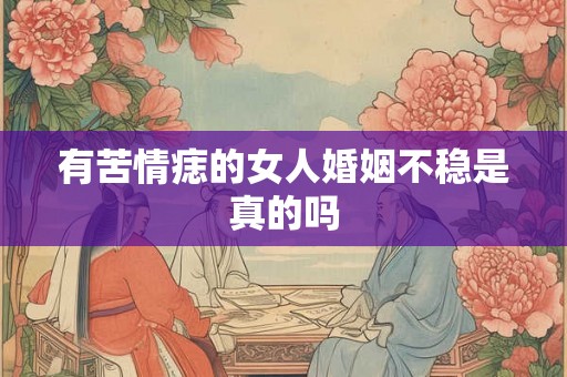 有苦情痣的女人婚姻不稳是真的吗