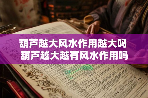 葫芦越大风水作用越大吗 葫芦越大越有风水作用吗