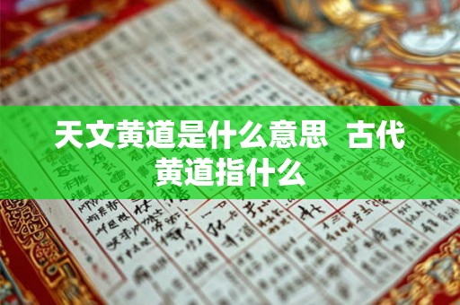 天文黄道是什么意思  古代黄道指什么