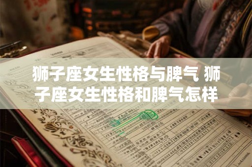 狮子座女生性格与脾气 狮子座女生性格和脾气怎样