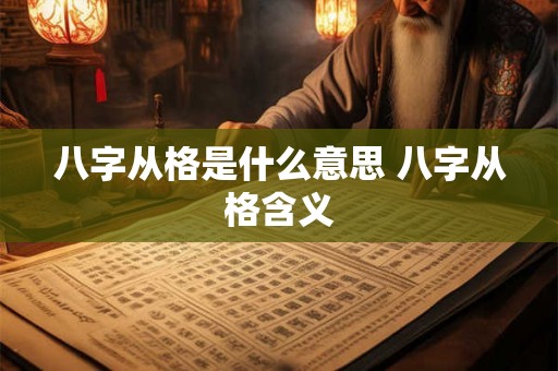 八字从格是什么意思 八字从格含义