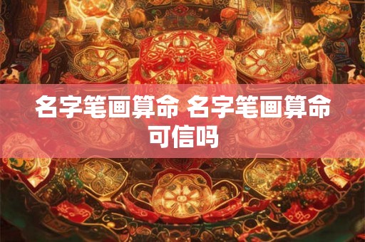 名字笔画算命 名字笔画算命可信吗