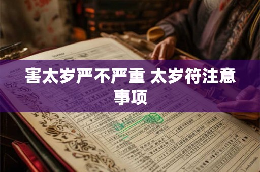 害太岁严不严重 太岁符注意事项