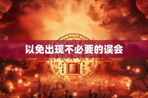 以免出现不必要的误会