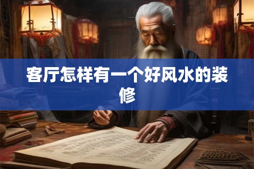 客厅怎样有一个好风水的装修