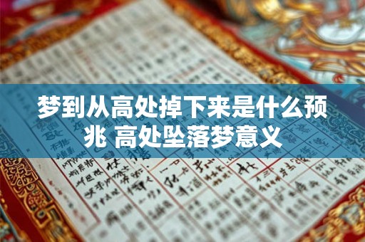梦到从高处掉下来是什么预兆 高处坠落梦意义