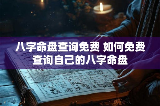 八字命盘查询免费 如何免费查询自己的八字命盘