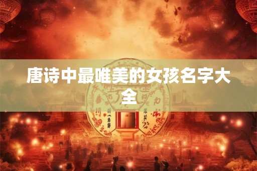 唐诗中最唯美的女孩名字大全