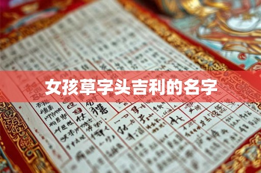 女孩草字头吉利的名字