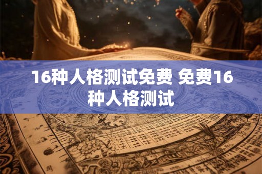 16种人格测试免费 免费16种人格测试
