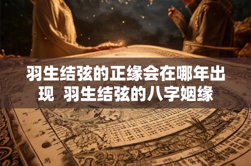 羽生结弦的正缘会在哪年出现  羽生结弦的八字姻缘