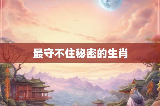 最守不住秘密的生肖