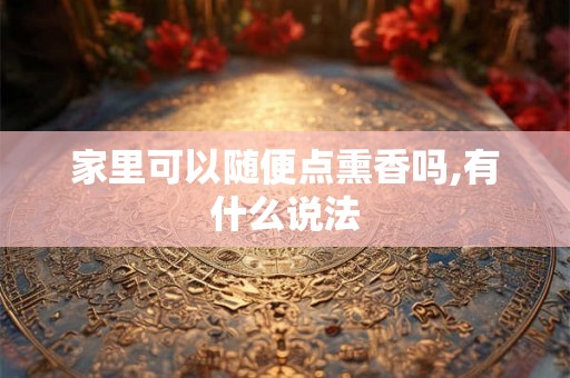 家里可以随便点熏香吗,有什么说法