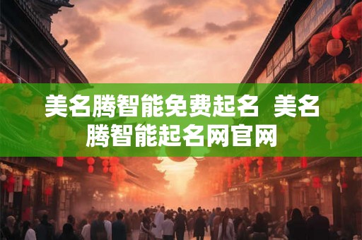 美名腾智能免费起名  美名腾智能起名网官网
