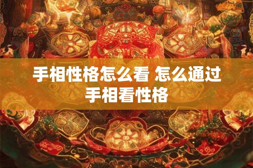 手相性格怎么看 怎么通过手相看性格