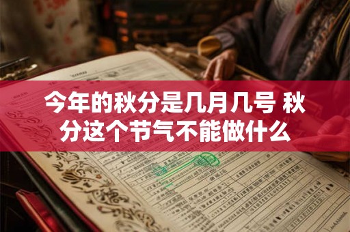 今年的秋分是几月几号 秋分这个节气不能做什么
