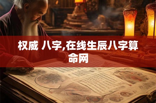 权威 八字,在线生辰八字算命网