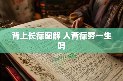 背上长痣图解 人背痣穷一生吗