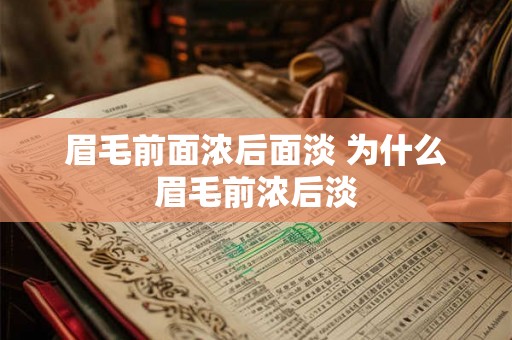 眉毛前面浓后面淡 为什么眉毛前浓后淡