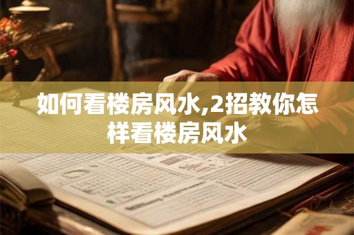 如何看楼房风水,2招教你怎样看楼房风水